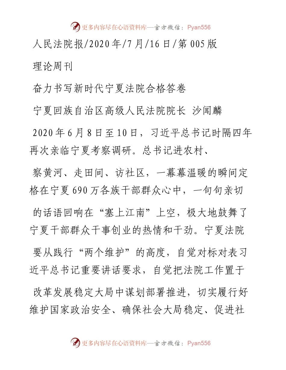.07.16宁夏回族自治区高级人民法院院长沙闻麟：奋力书写新时代宁夏法院合格答卷.docx_第1页