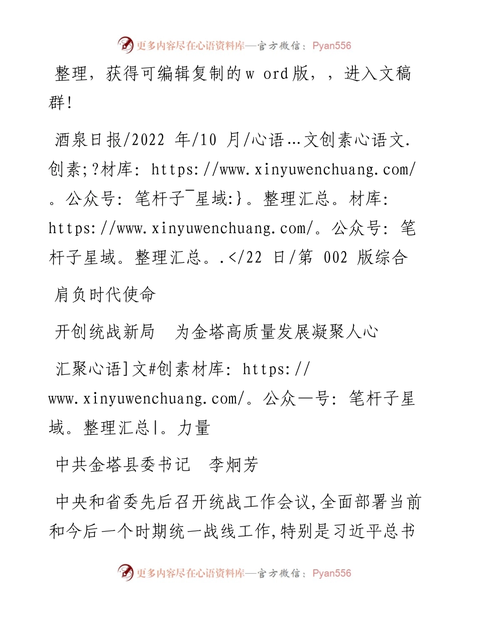 .10.22中共金塔县委书记李炯芳：肩负时代使命开创统战新局为金塔高质量发展凝聚人心汇聚力量.docx_第1页