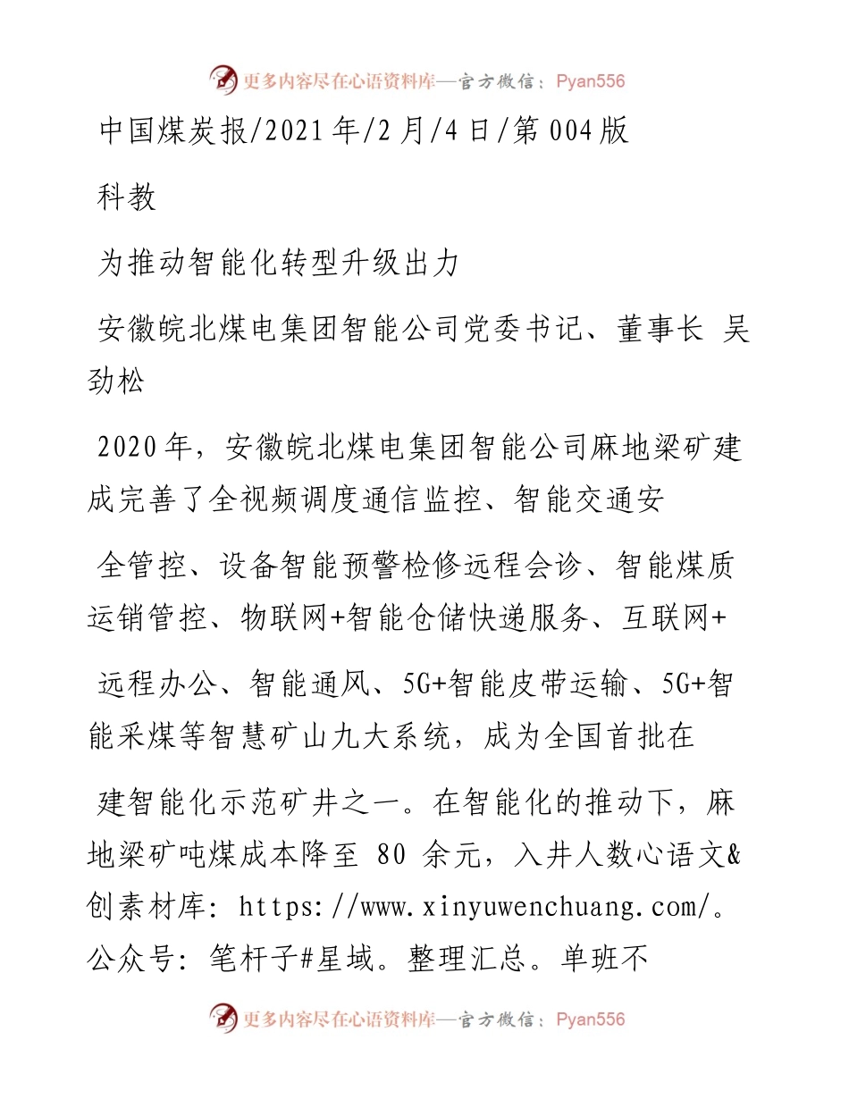 .02.04安徽皖北煤电集团智能公司党委书记、董事长吴劲松：为推动智能化转型升级出力——如椽巨笔1公众号整理.docx_第1页