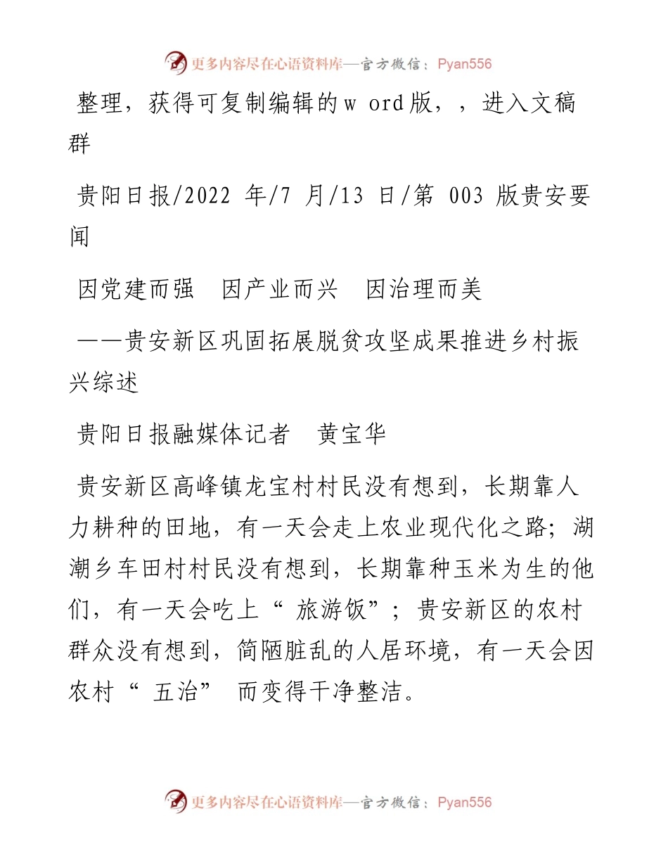.07.13贵阳日报融媒体记者黄宝华：因党建而强因产业而兴因治理而美.docx_第1页