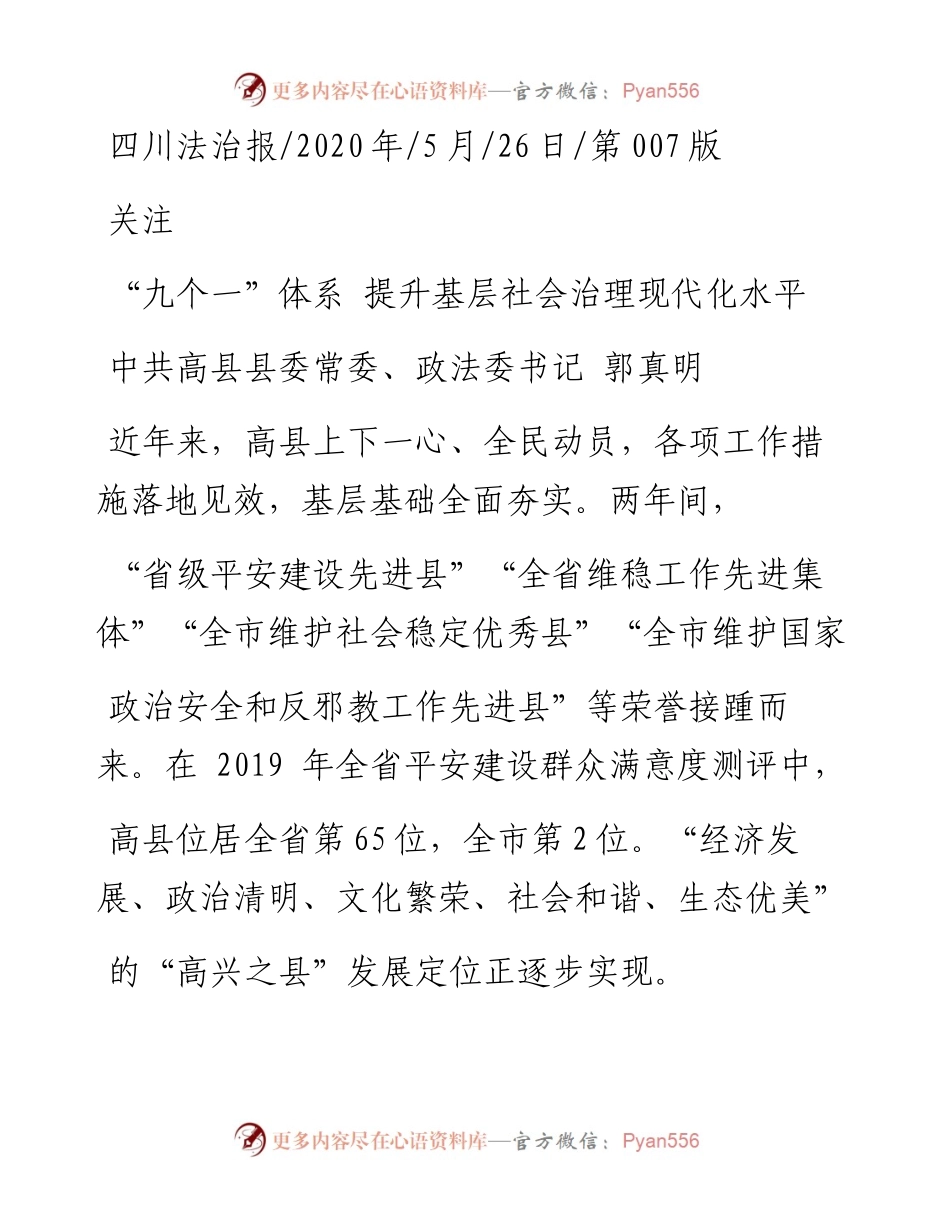 .05.26中共高县县委常委、政法委书记郭真明：九个一体系提升基层社会治理现代化水平.docx_第1页