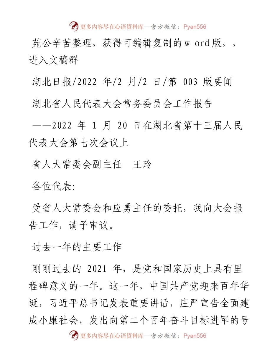.02.02省人大常委会副主任王玲：湖北省人民代表大会常务委员会工作报告.docx_第1页
