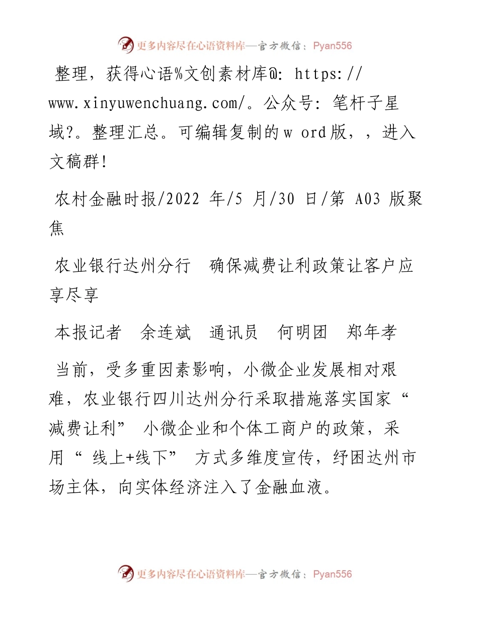.05.30本报记者余连斌通讯员何明团郑年孝：农业银行达州分行确保减费让利政策让客户应享尽享.docx_第1页