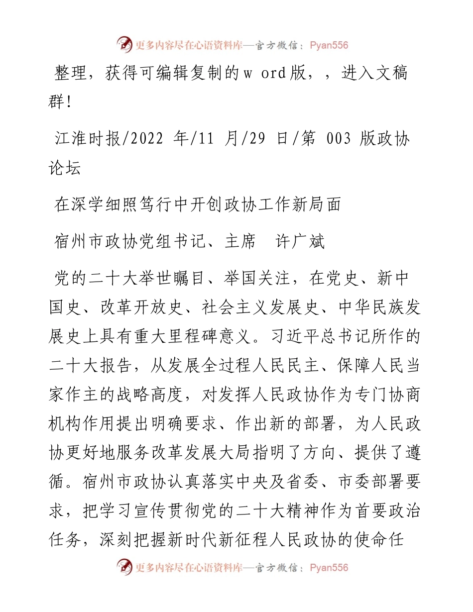 .11.29宿州市政协党组书记、主席许广斌：在深学细照笃行中开创政协工作新局面.docx_第1页