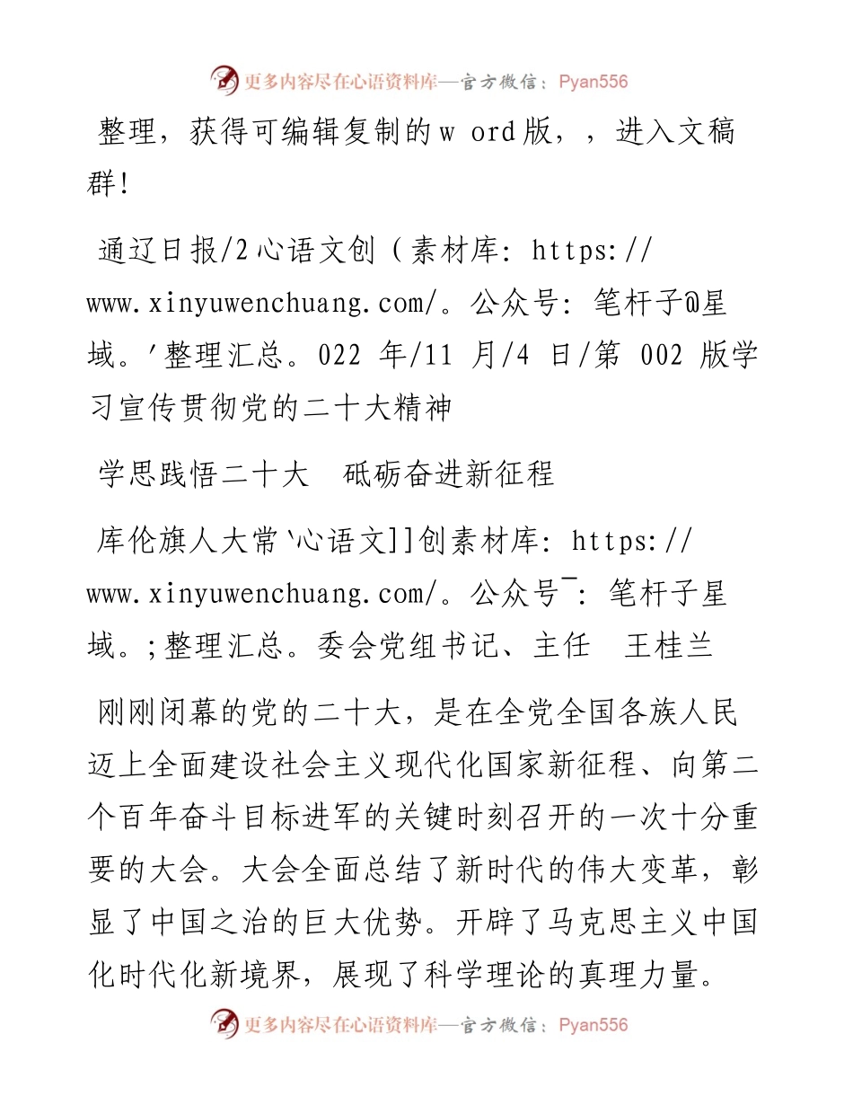 .11.04库伦旗人大常委会党组书记、主任王桂兰：学思践悟二十大砥砺奋进新征程.docx_第1页