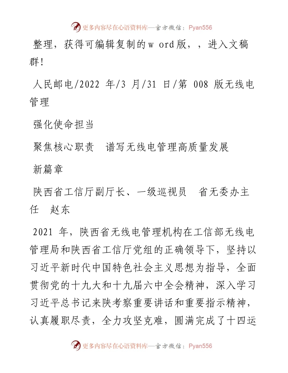 .03.31陕西省工信厅副厅长：强化使命担当聚焦核心职责谱写无线电管理高质量发展新篇章.docx_第1页
