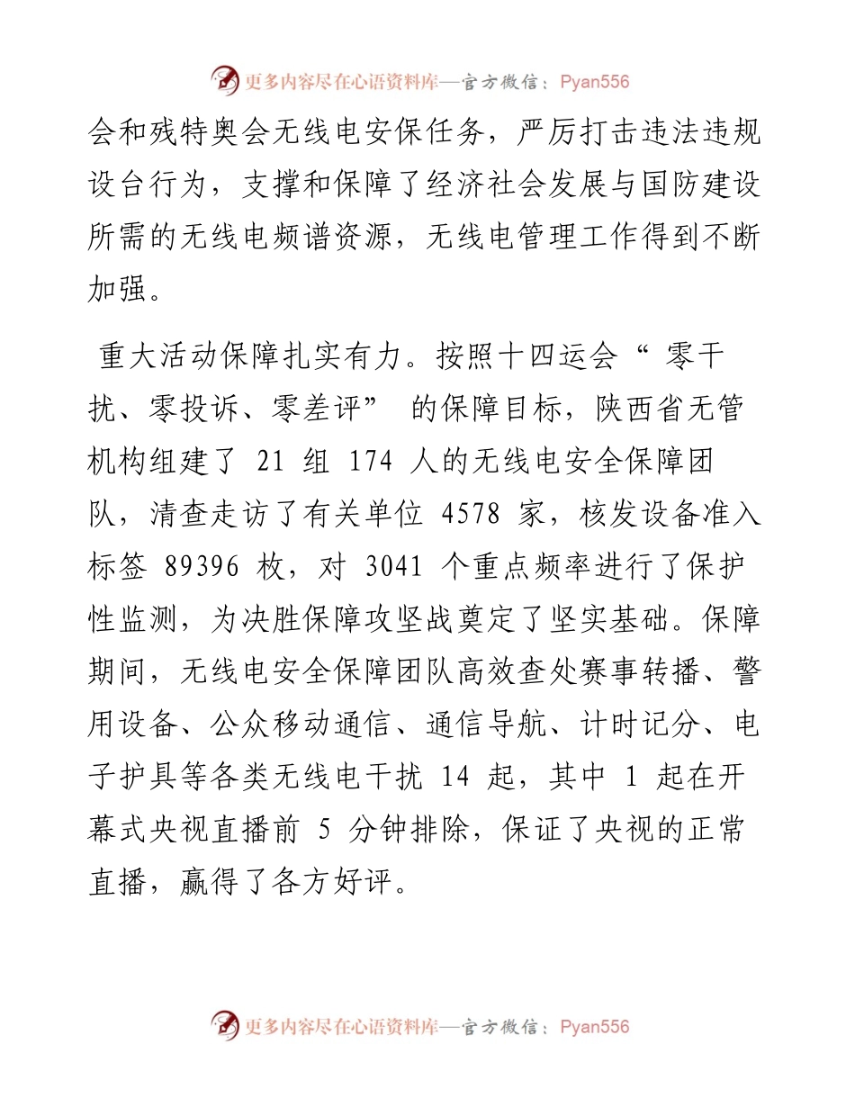 .03.31陕西省工信厅副厅长：强化使命担当聚焦核心职责谱写无线电管理高质量发展新篇章.docx_第2页