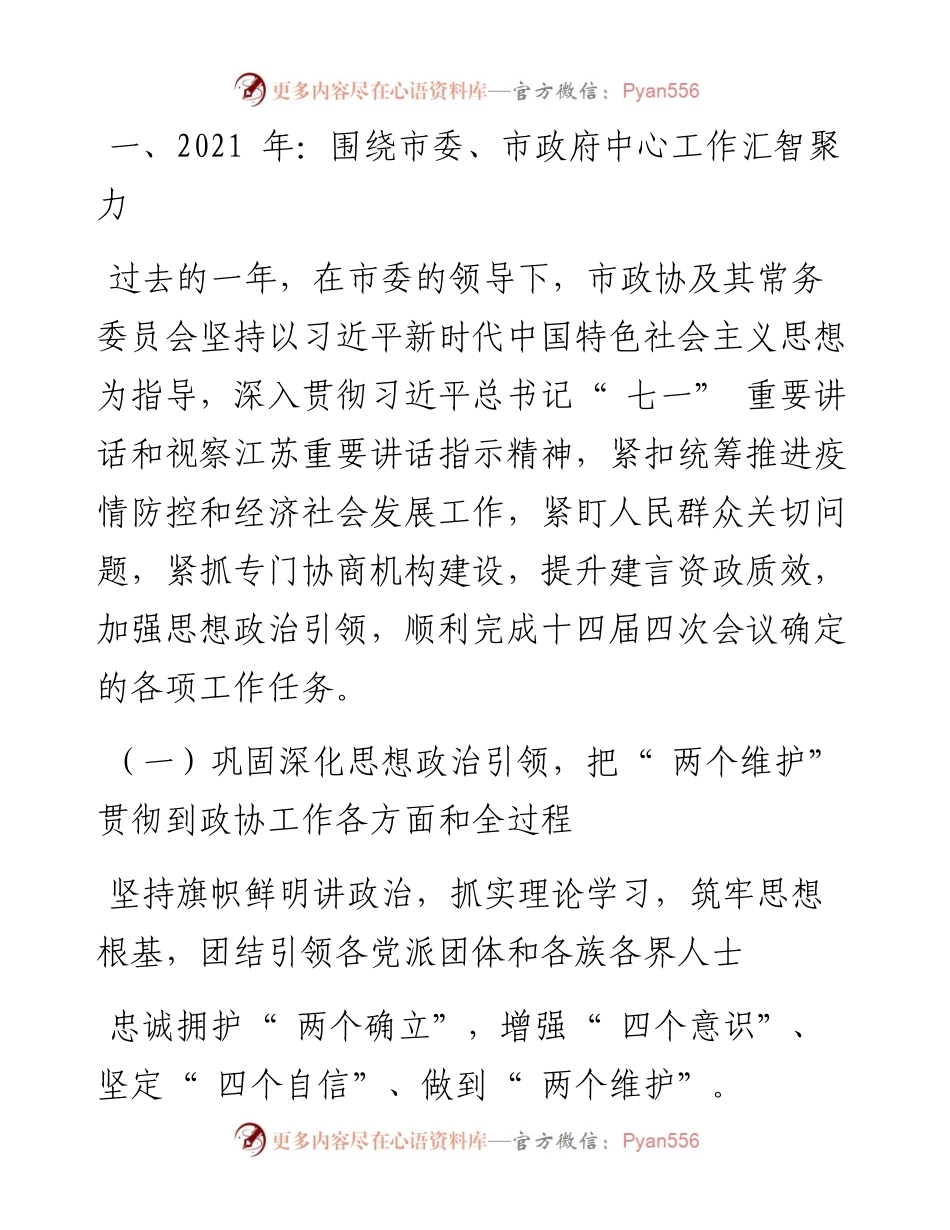 .04.24南京市政协主席刘以安：中国人民政治协商会议南京市第十四届委员会常务委员会工作报告.docx_第2页