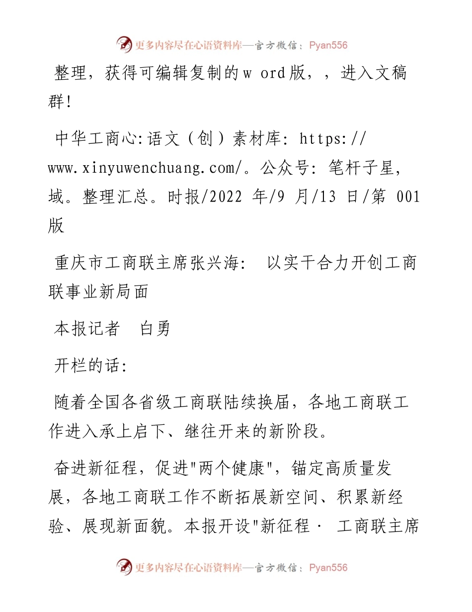 .09.13本报记者白勇：重庆市工商联主席张兴海：以实干合力开创工商联事业新局面.docx_第1页
