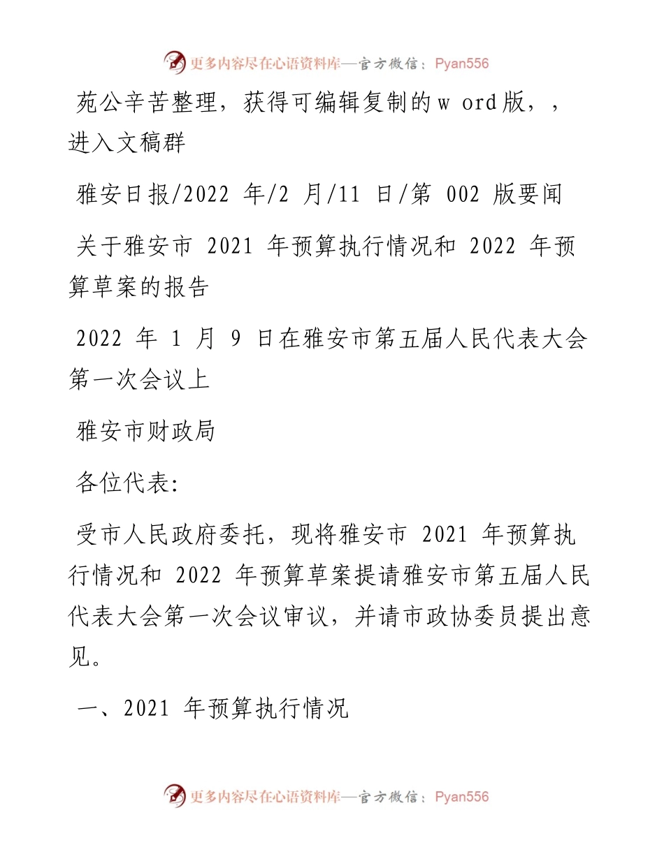 .02.11雅安市财政局：关于雅安市预算执行情况和预算草案的报告.docx_第1页
