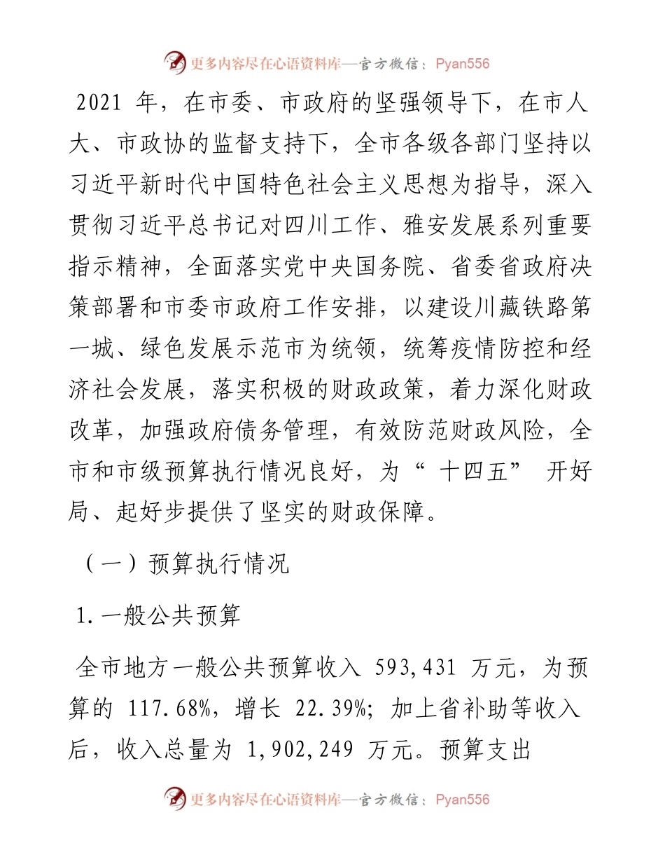 .02.11雅安市财政局：关于雅安市预算执行情况和预算草案的报告.docx_第2页
