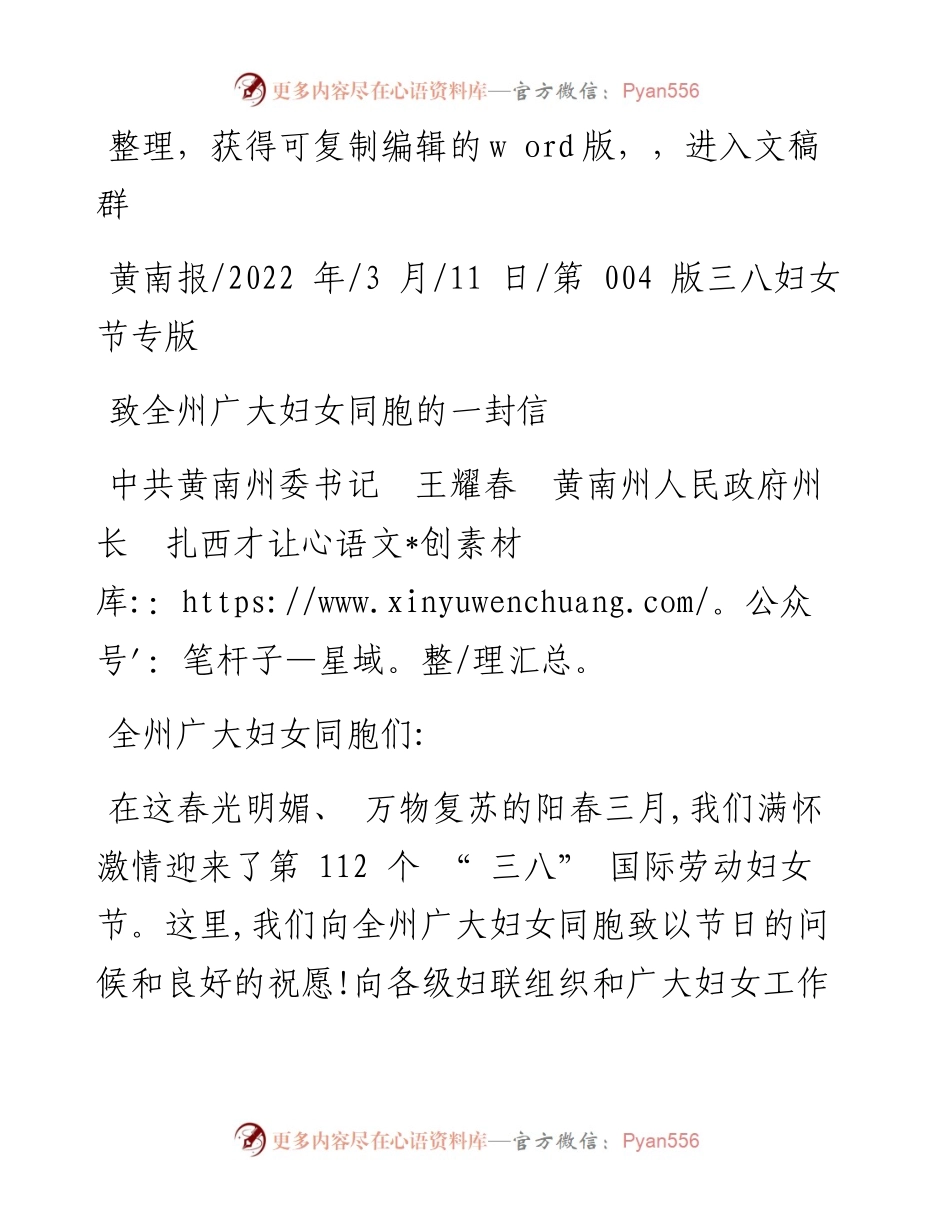 .03.11中共黄南州委书记王耀春黄南州人民政府州长扎西才让：致全州广大妇女同胞的一封信.docx_第1页