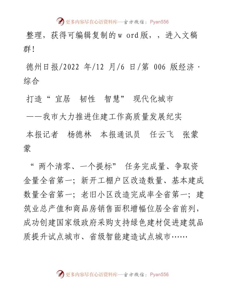 .12.06本报记者杨德林本报通讯员任云飞张蒙蒙：打造宜居韧性智慧现代化城市.docx_第1页