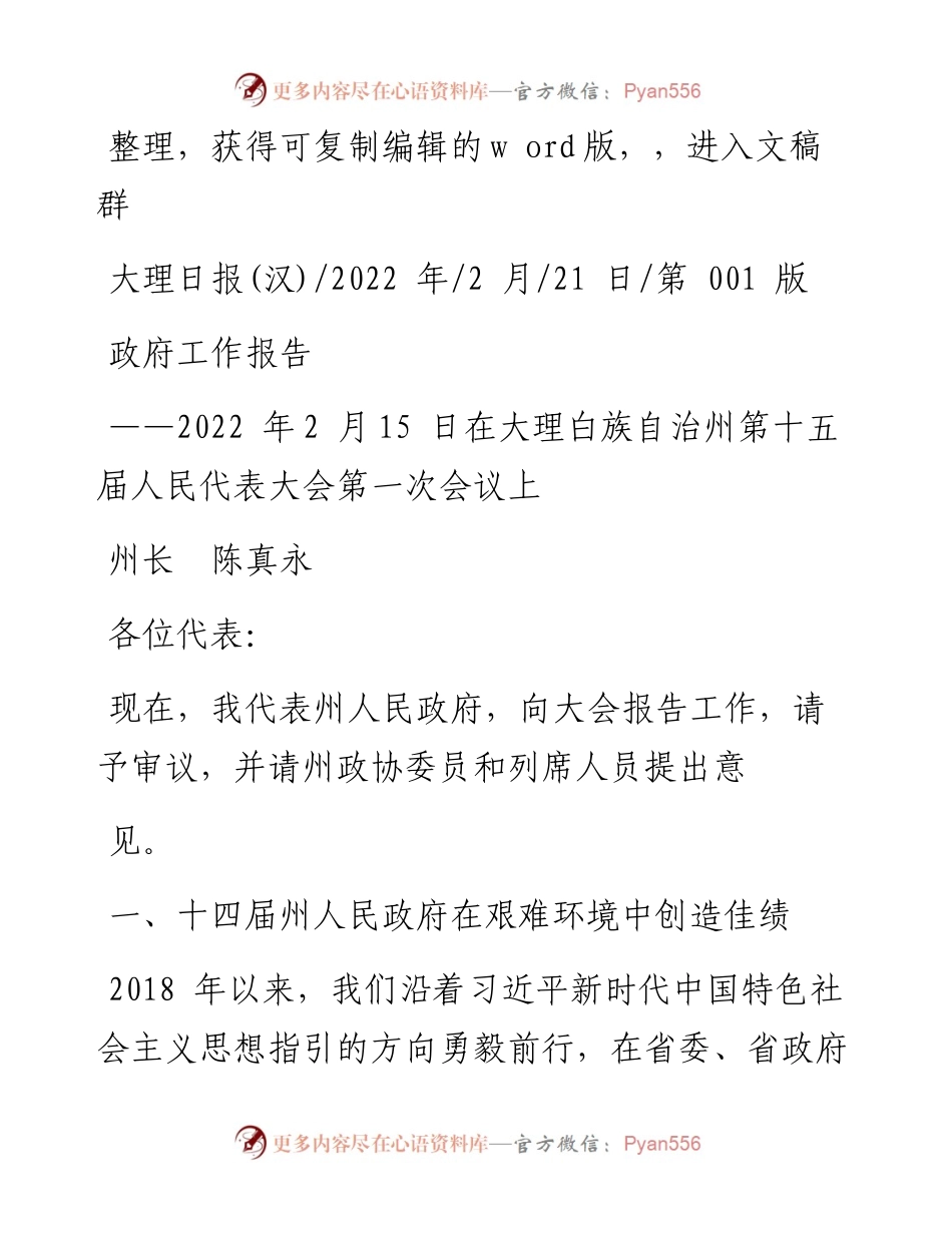 .02.21州长陈真永：政府工作报告.docx_第1页