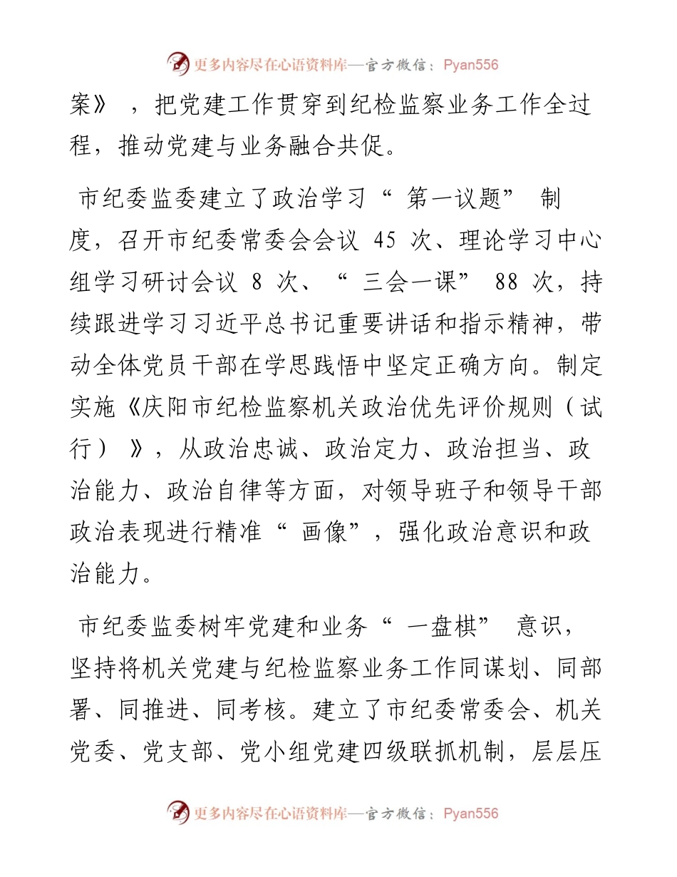 .09.28通讯员李浓荫：市纪委监委着力推动机关党建与中心工作融合共促.docx_第2页