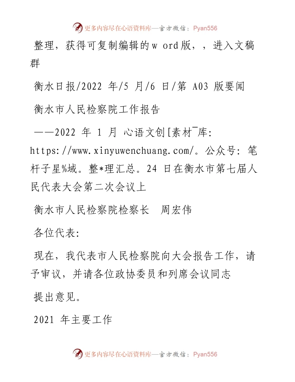 .05.06衡水市人民检察院检察长周宏伟：衡水市人民检察院工作报告.docx_第1页