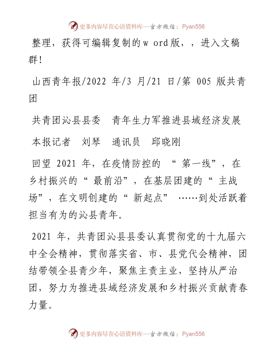 .03.21本报记者刘琴通讯员邱晓刚：共青团沁县县委青年生力军推进县域经济发展.docx_第1页
