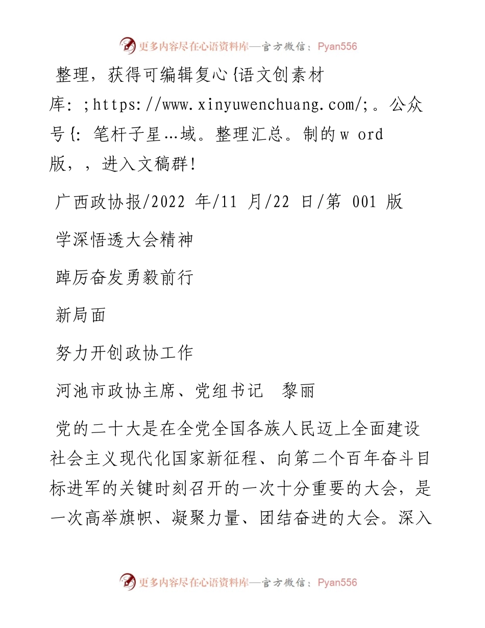 .11.22河池市政协主席、党组书记黎丽：学深悟透大会精神踔厉奋发勇毅前行努力开创政协工作新局面.docx_第1页
