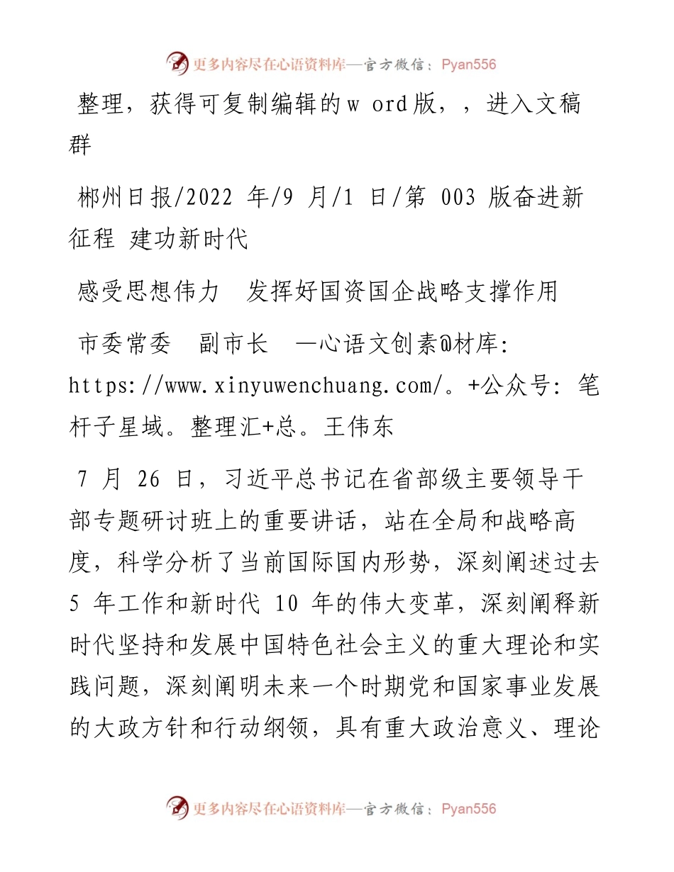 .09.01市委常委副市长王伟东：感受思想伟力发挥好国资国企战略支撑作用.docx_第1页