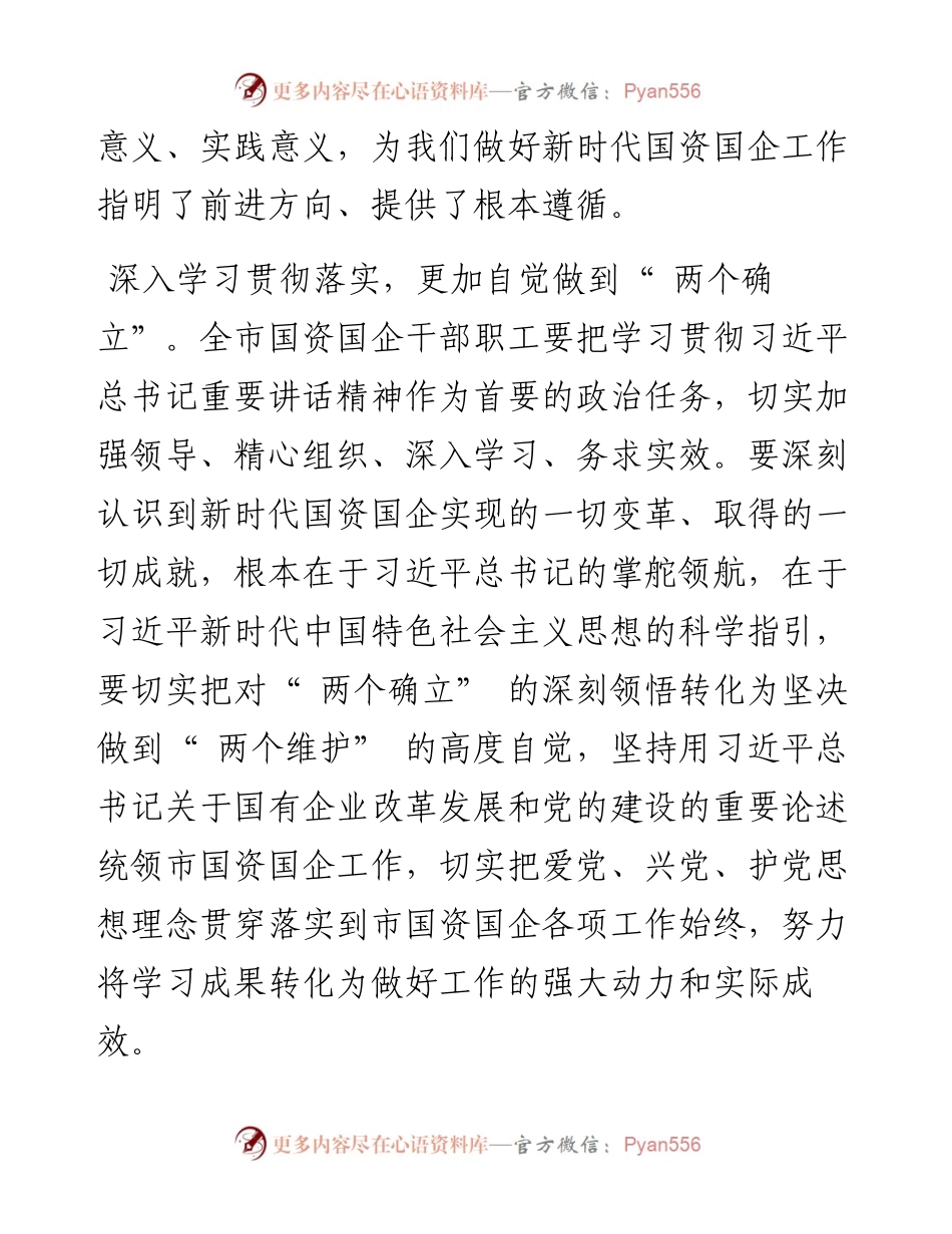 .09.01市委常委副市长王伟东：感受思想伟力发挥好国资国企战略支撑作用.docx_第2页