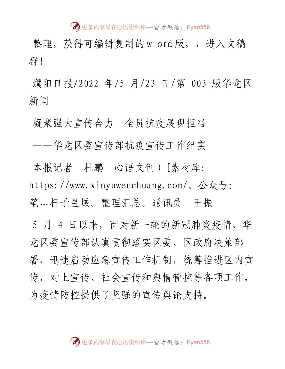 .05.23本报记者杜鹏通讯员王振：凝聚强大宣传合力全员抗疫展现担当.docx_第1页