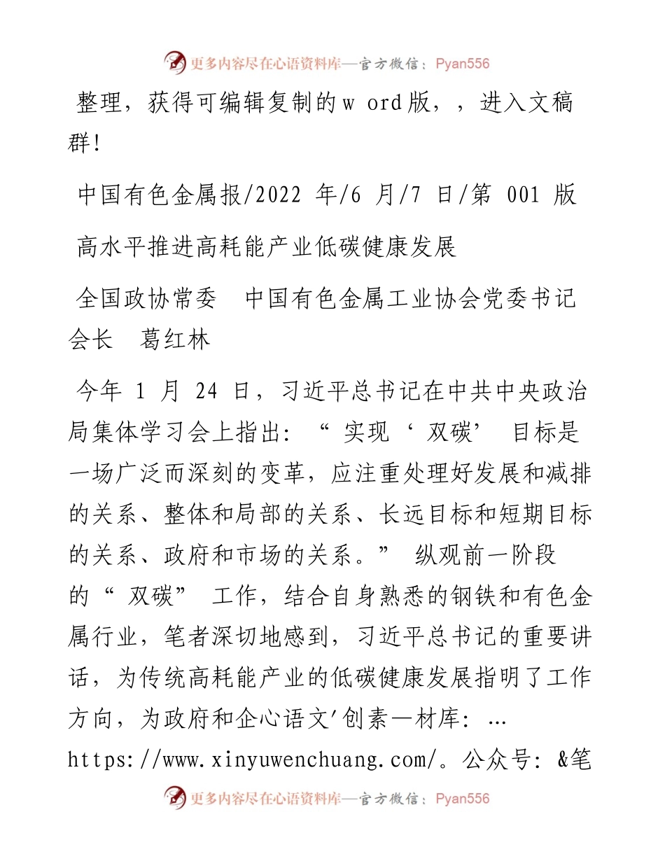 .06.07全国政协常委中国有色金属工业协会党委书记会长葛红林：高水平推进高耗能产业低碳健康发展.docx_第1页