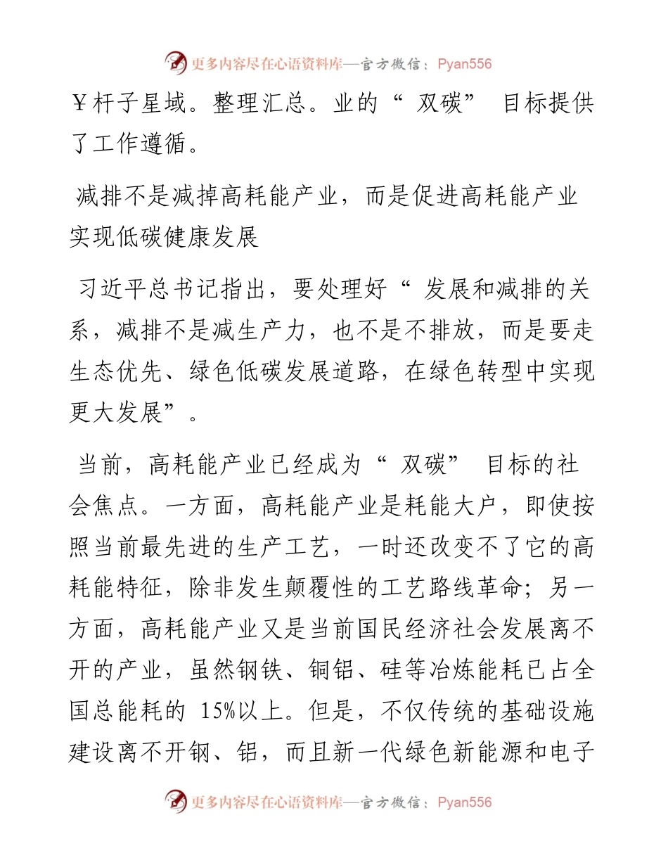 .06.07全国政协常委中国有色金属工业协会党委书记会长葛红林：高水平推进高耗能产业低碳健康发展.docx_第2页
