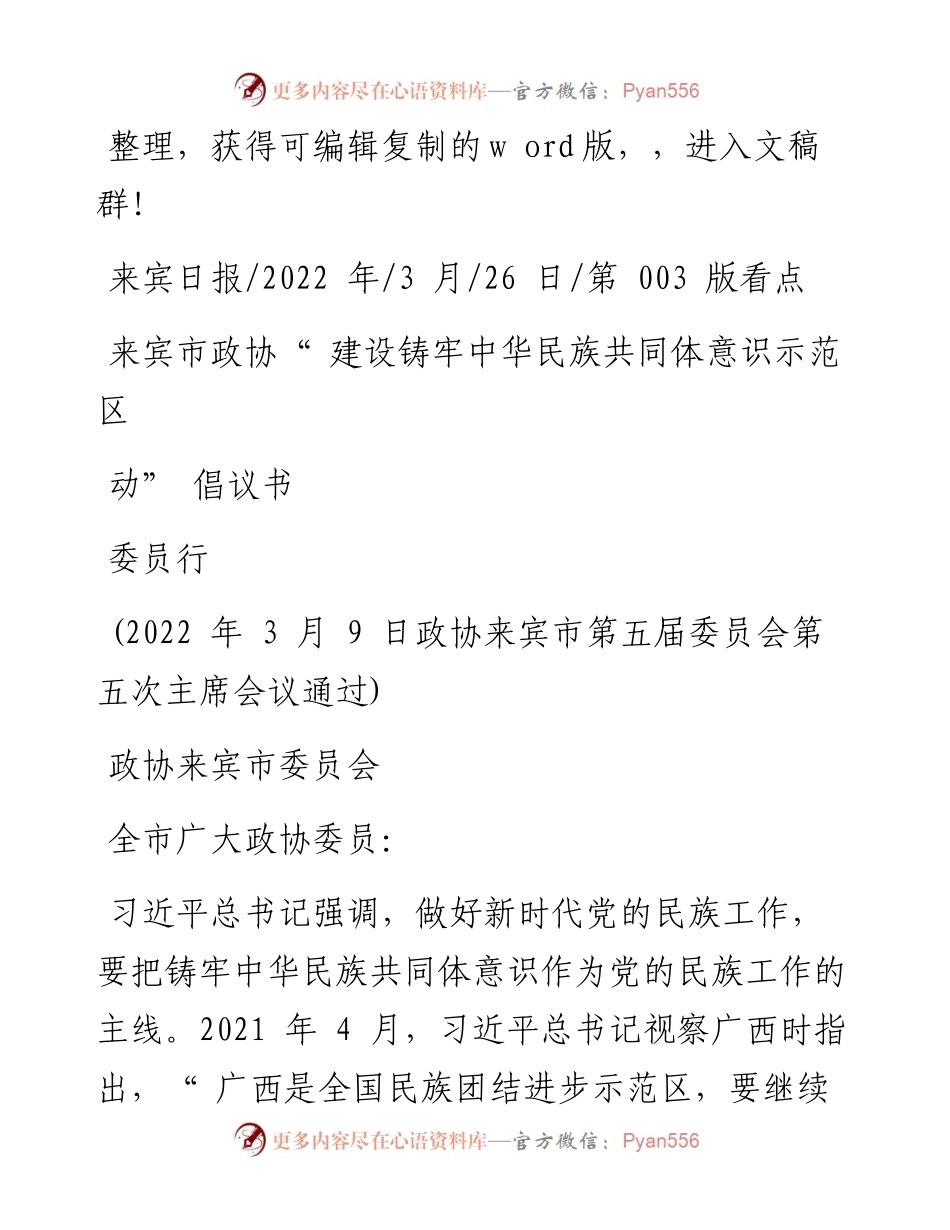 .03.26政协来宾市委员会：来宾市政协建设铸牢中华民族共同体意识示范区委员行动倡议书.docx_第1页