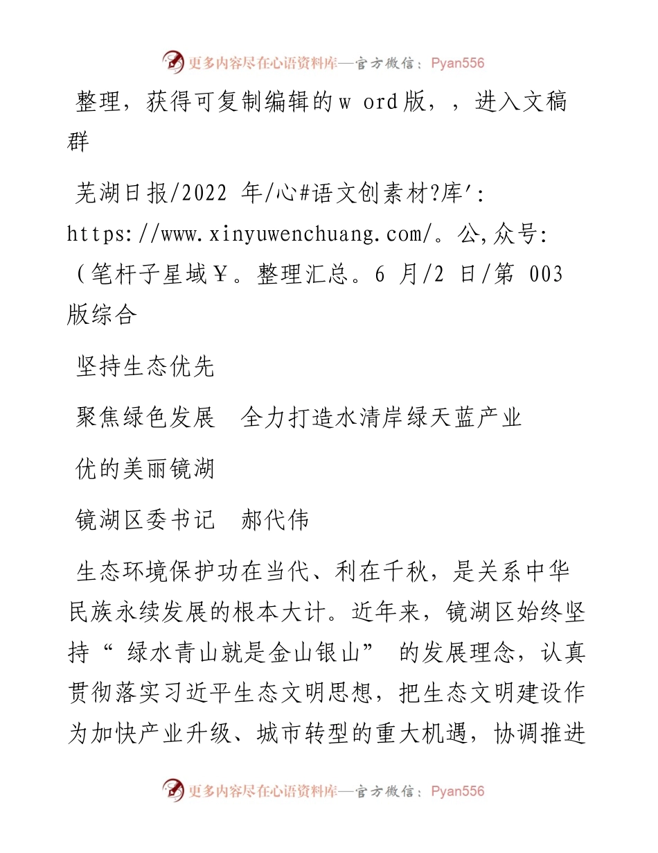 .06.02镜湖区委书记郝代伟：坚持生态优先聚焦绿色发展全力打造水清岸绿天蓝产业优的美丽镜湖.docx_第1页