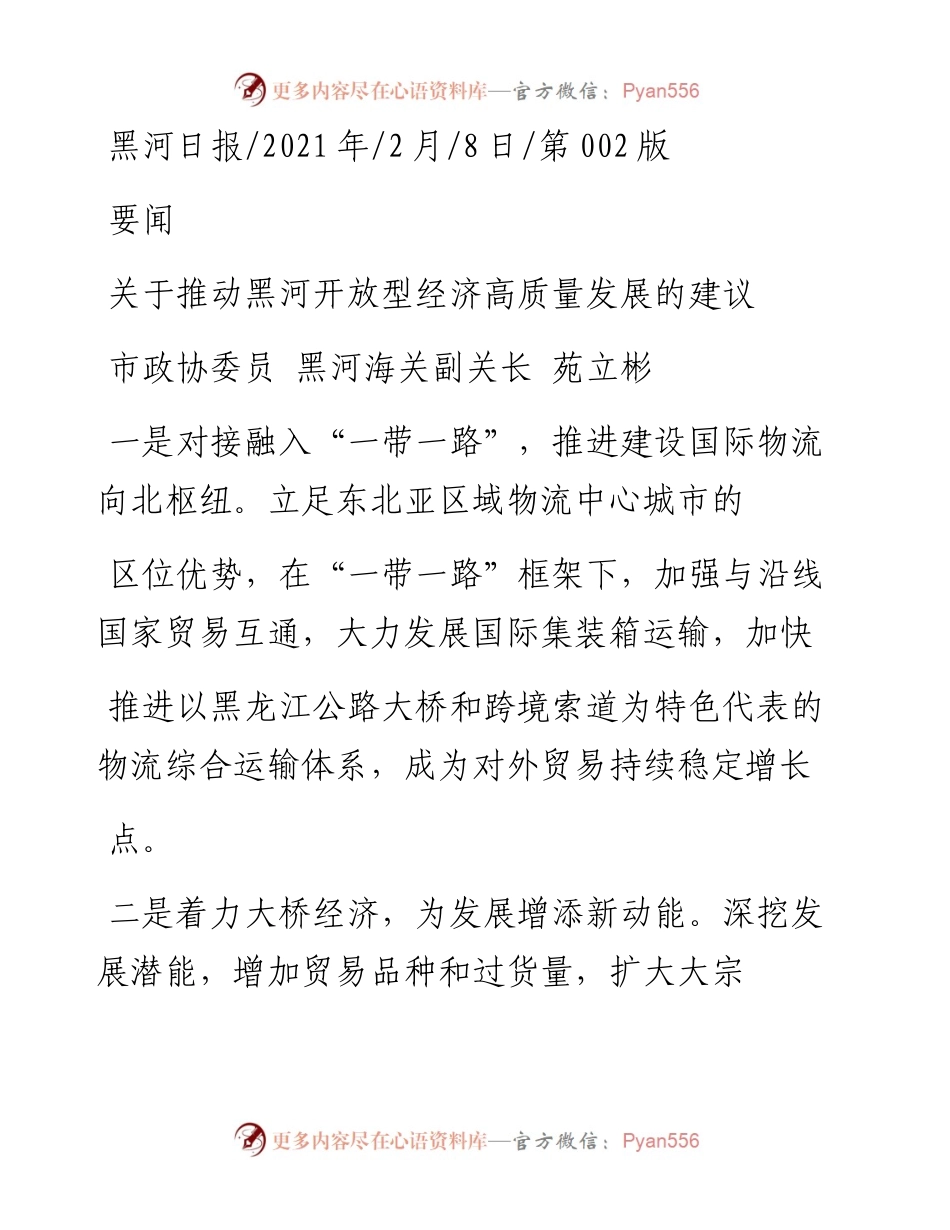 .02.08市政协委员黑河海关副关长苑立彬：关于推动黑河开放型经济高质量发展的建议——如椽巨笔1公众号整理.docx_第1页
