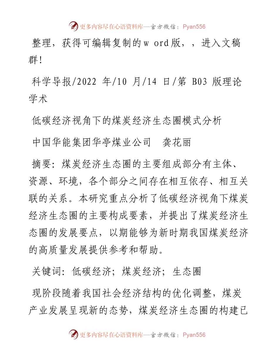 .10.14中国华能集团华亭煤业公司龚花丽：低碳经济视角下的煤炭经济生态圈模式分析.docx_第1页
