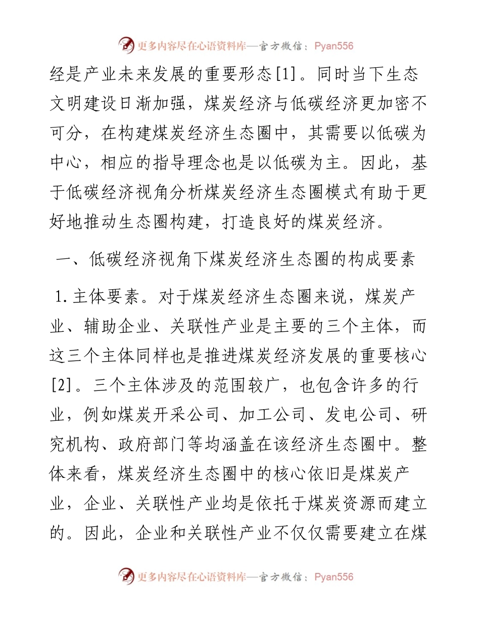 .10.14中国华能集团华亭煤业公司龚花丽：低碳经济视角下的煤炭经济生态圈模式分析.docx_第2页