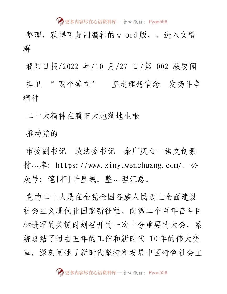 .10.27政法委书记：捍卫两个确立坚定理想信念发扬斗争精神推动党的二十大精神在濮阳大地落地生根.docx_第1页