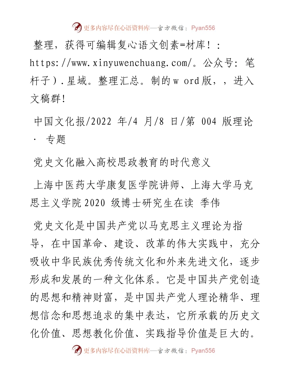 .04.08上海中医药大学：党史文化融入高校思政教育的时代意义.docx_第1页