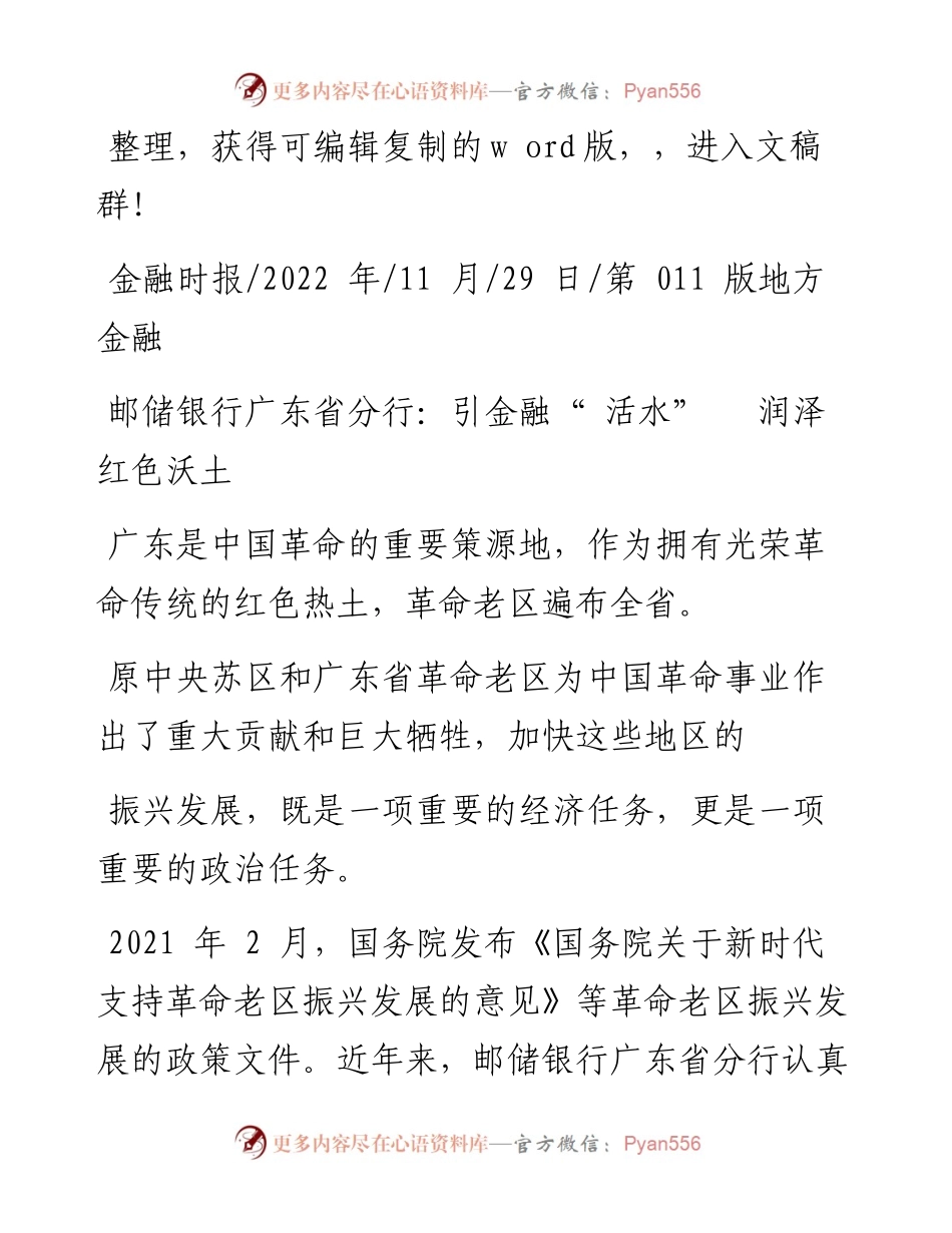 .11.29：邮储银行广东省分行：引金融活水润泽红色沃土.docx_第1页