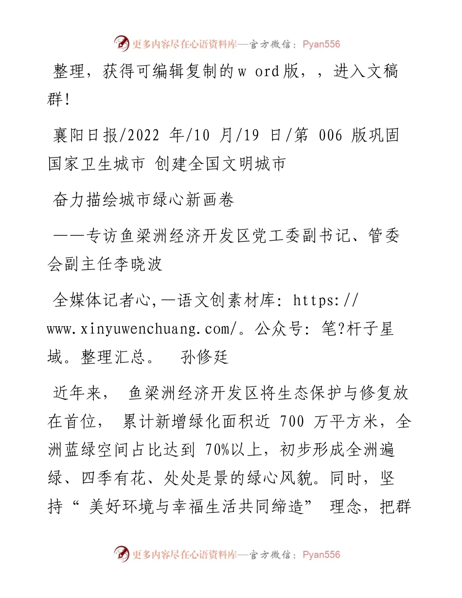 .10.19全媒体记者孙修廷：奋力描绘城市绿心新画卷.docx_第1页