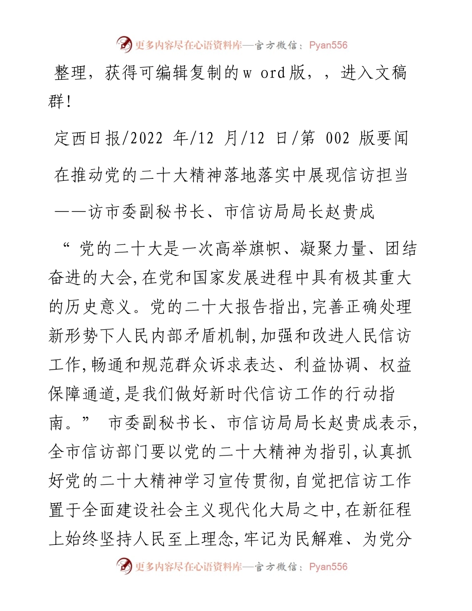 .12.12：在推动党的二十大精神落地落实中展现信访担当.docx_第1页
