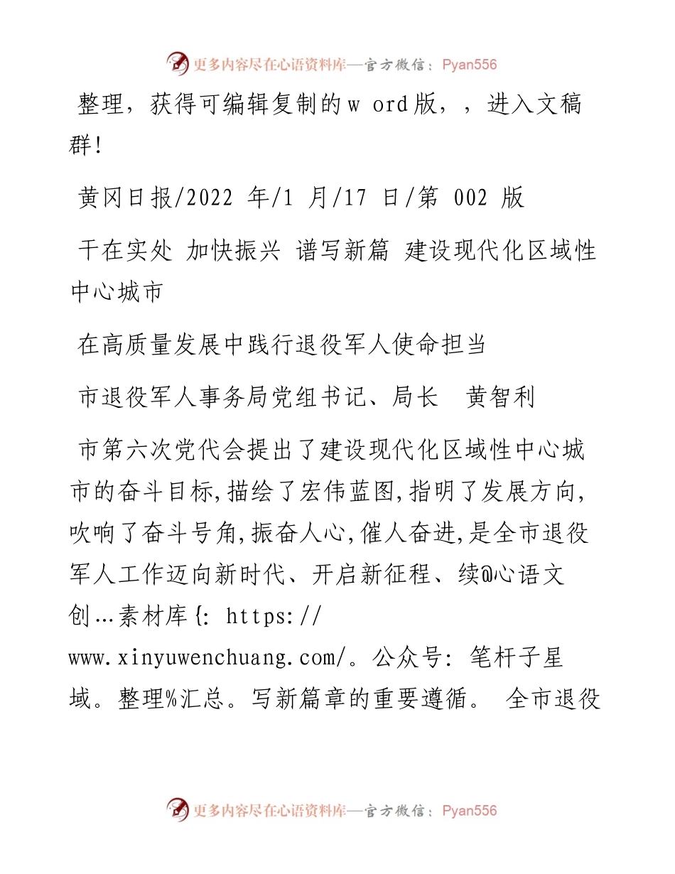 .01.17市退役军人事务局党组书记、局长黄智利：在高质量发展中践行退役军人使命担当.docx_第1页