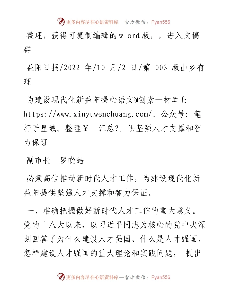 .10.02副市长罗晓皓：为建设现代化新益阳提供坚强人才支撑和智力保证.docx_第1页