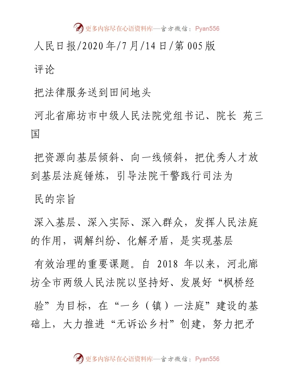 .07.14河北省廊坊市中级人民法院党组书记、院长苑三国：把法律服务送到田间地头.docx_第1页