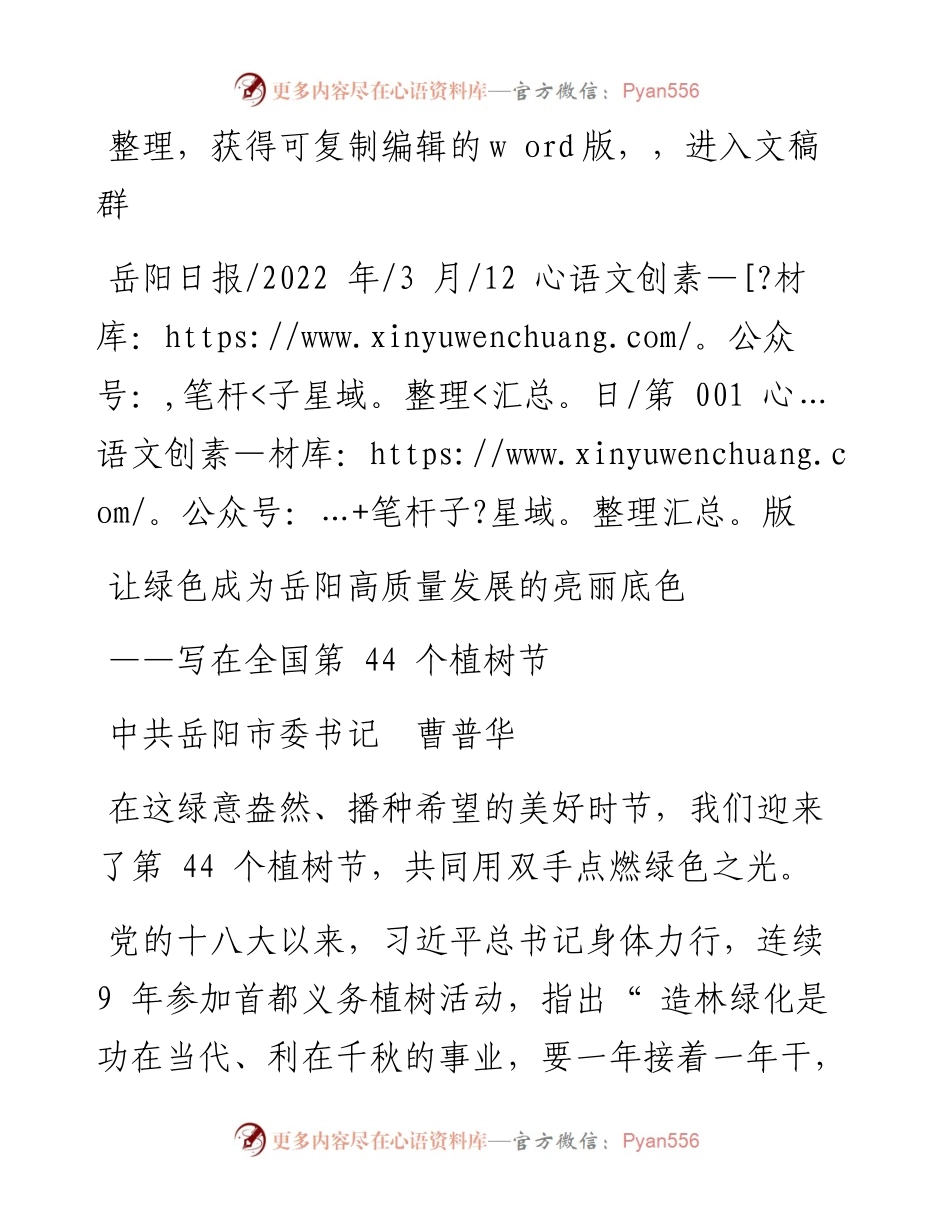 .03.12中共岳阳市委书记曹普华：让绿色成为岳阳高质量发展的亮丽底色.docx_第1页
