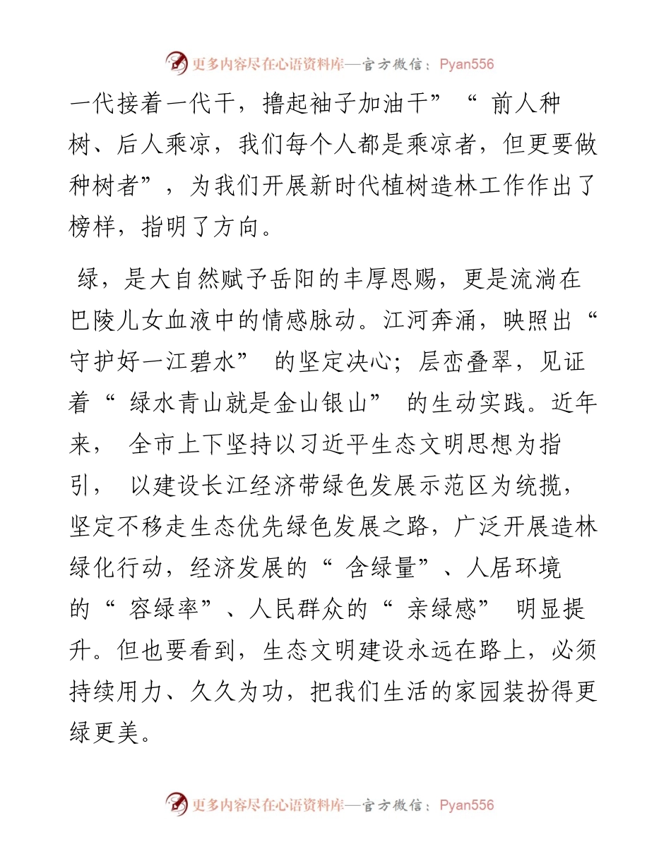 .03.12中共岳阳市委书记曹普华：让绿色成为岳阳高质量发展的亮丽底色.docx_第2页