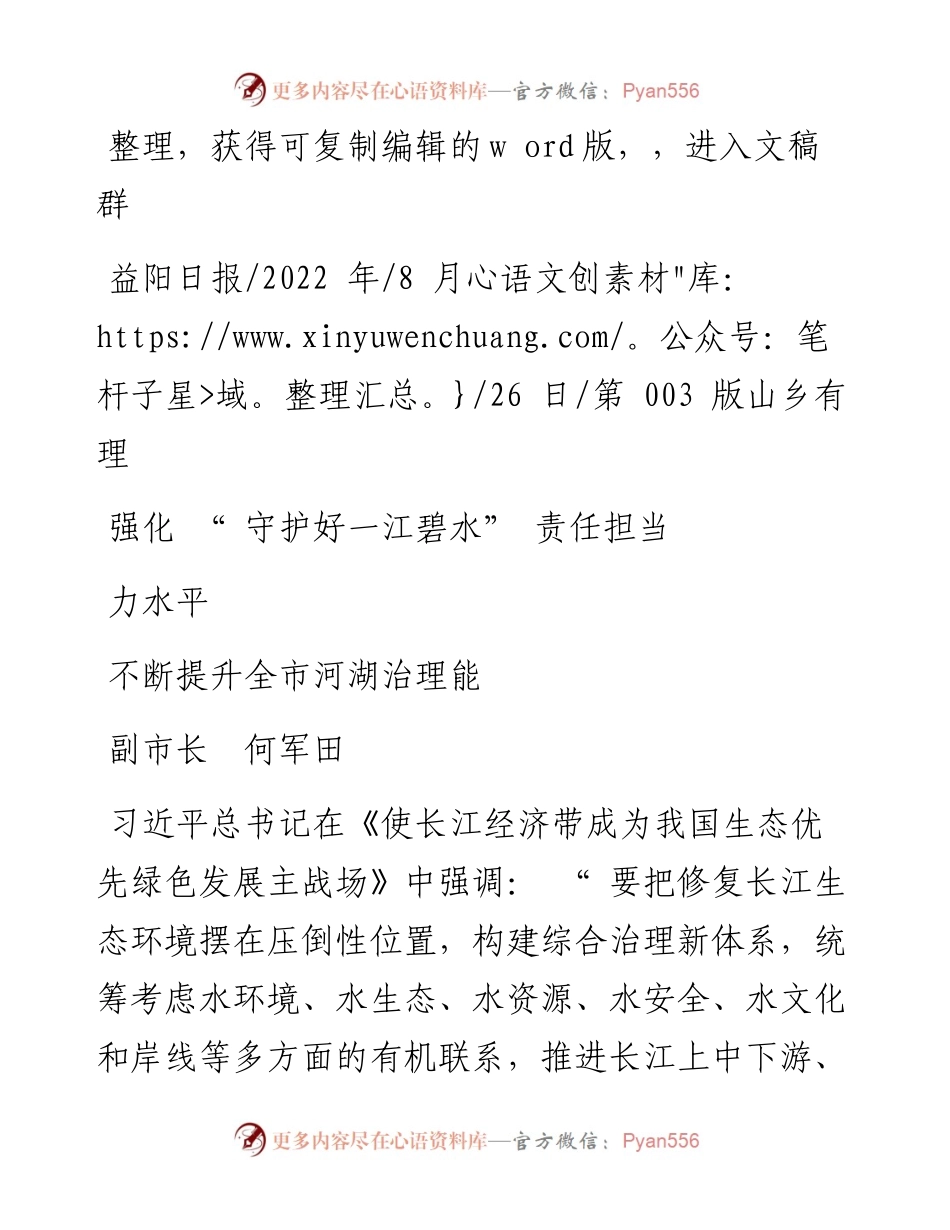 .08.26副市长何军田：强化守护好一江碧水责任担当不断提升全市河湖治理能力水平.docx_第1页