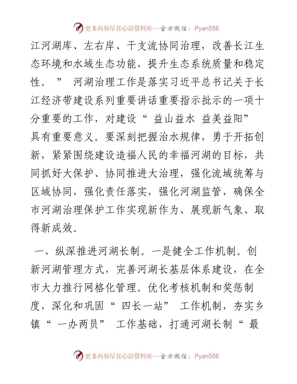 .08.26副市长何军田：强化守护好一江碧水责任担当不断提升全市河湖治理能力水平.docx_第2页