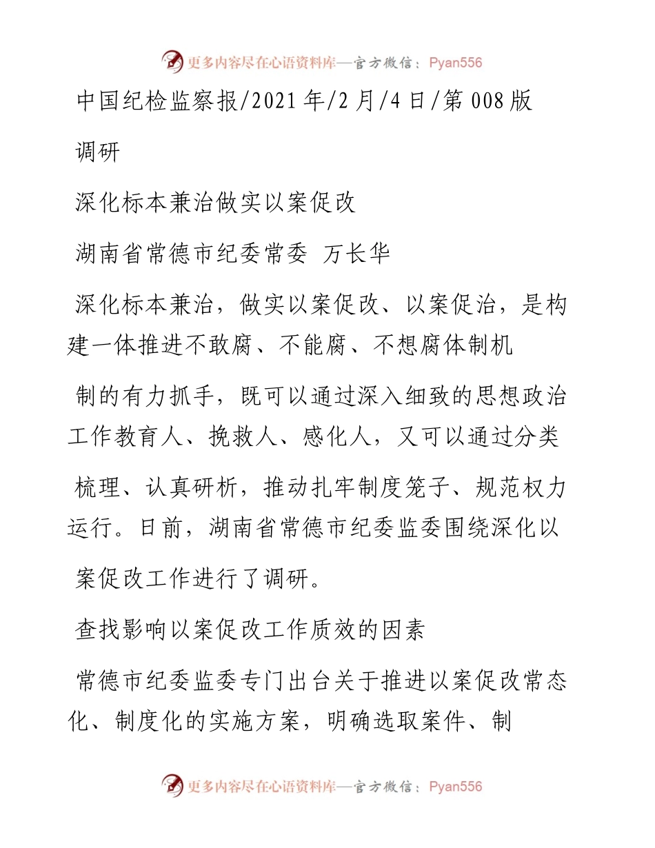 .02.04湖南省常德市纪委常委万长华：深化标本兼治做实以案促改——如椽巨笔1公众号整理.docx_第1页