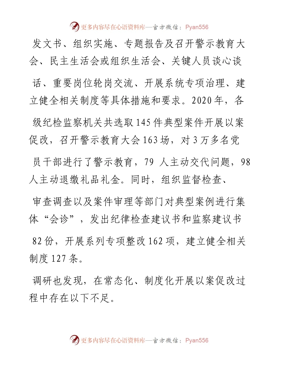 .02.04湖南省常德市纪委常委万长华：深化标本兼治做实以案促改——如椽巨笔1公众号整理.docx_第2页