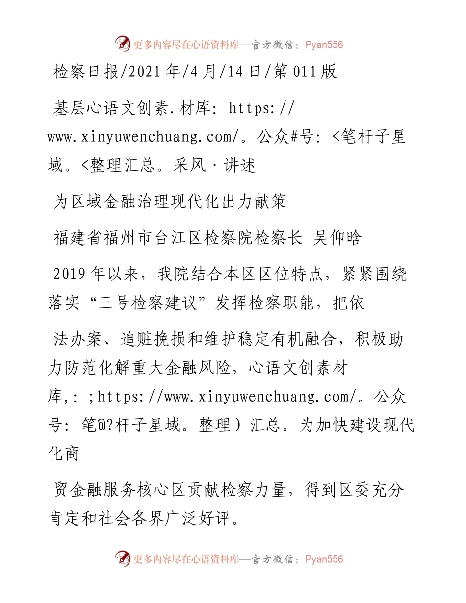 .04.14福建省福州市台江区检察院检察长吴仰晗：为区域金融治理现代化出力献策.docx_第1页
