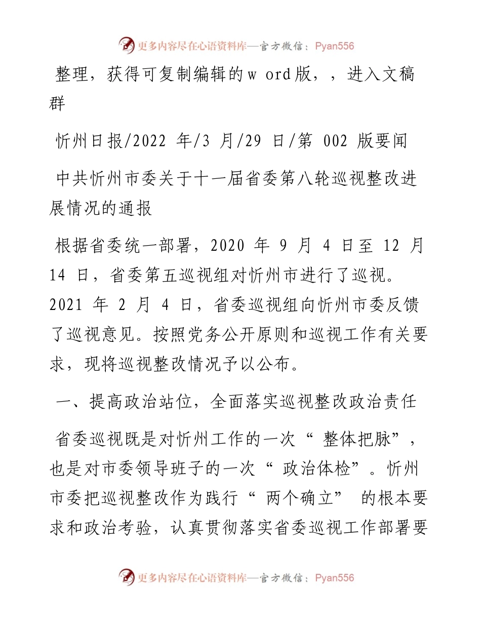 .03.29：中共忻州市委关于十一届省委第八轮巡视整改进展情况的通报.docx_第1页