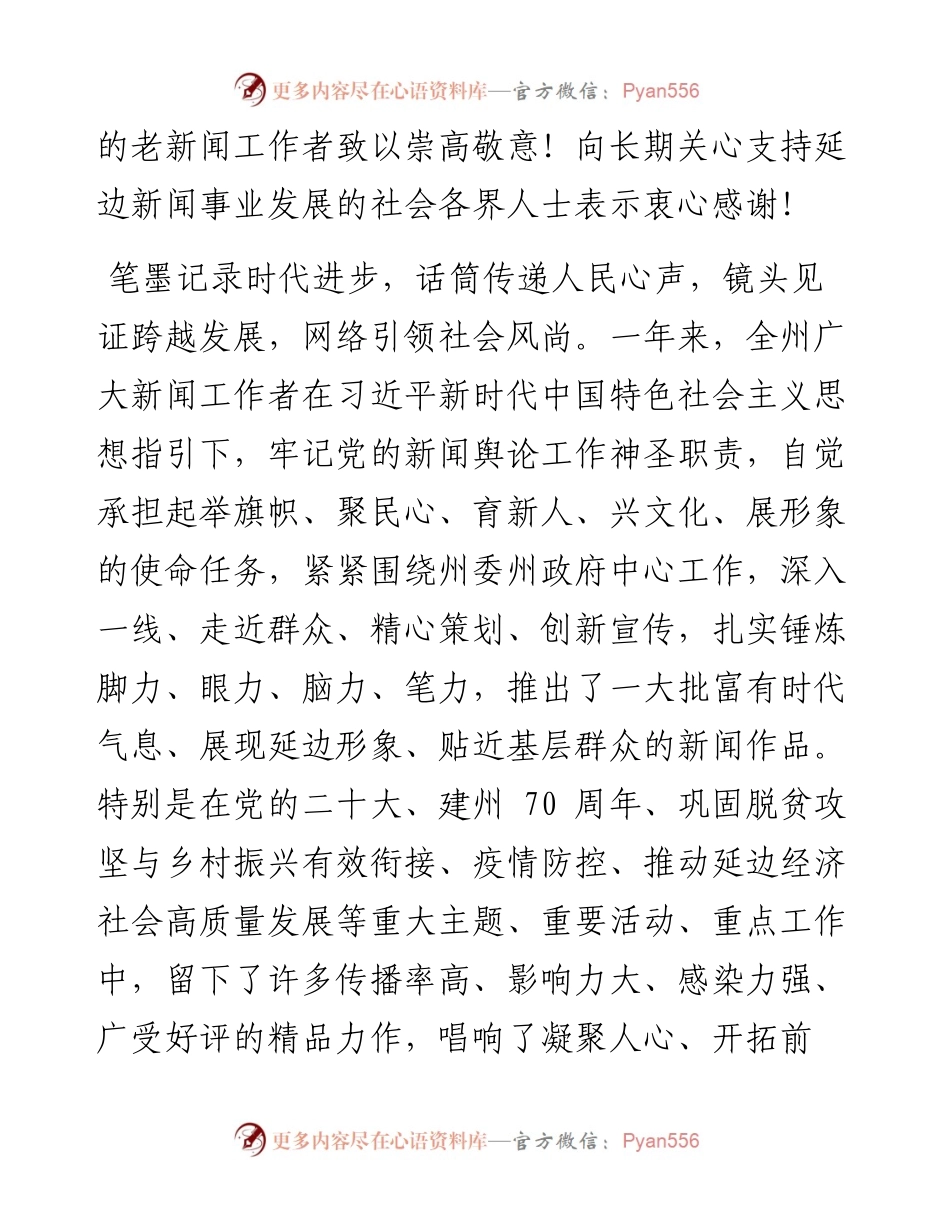 .11.08中共延边州委宣传部延边新闻工作者协会：致全州新闻工作者的慰问信.docx_第2页
