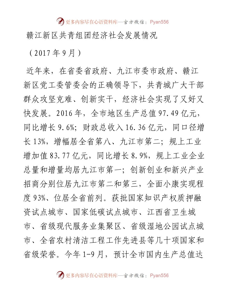 （江西共青城）赣江新区共青组团经济社会发展情况汇报.docx_第1页